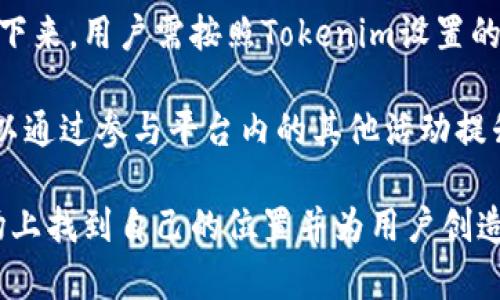 : 解析Tokenim空头币：没有价格的背后秘密

guanjianziTokenim, 空头币, 加密货币/guanjianzi

随着加密货币的迅猛发展，市场中涌现了大量新的代币，其中不乏一些颇具争议的项目。Tokenim作为一个相对新兴的加密项目，其空头币的概念引起了市场的广泛关注。然而，Tokenim的空头币却似乎没有定价，这一现象引起了许多人的好奇和疑惑。本篇文章将深入探讨Tokenim空头币的机制、市场反响以及它没有价格的原因，并回答一些相关问题。

Tokenim空头币是什么？
Tokenim空头币是Tokenim项目的一部分，其主要目的是通过分发免费代币来吸引社区用户参与平台的生态建设。空头通常是在特定条件下分发给用户的，比如持有其他代币、注册账户、参与社交活动等。通过这种方式，Tokenim希望能够增加用户的粘性并鼓励更多的人参与项目。

空头币的分发是为了促进项目的去中心化，激励用户积极参与，也可能是为了提高项目的知名度。然而，Tokenim的空头币却没有具体的市场价格，这引发了投资者和用户的广泛讨论。

Tokenim空头币没有价格的原因
Tokenim空头币没有价格的原因主要可以归结为以下几点：
首先，作为一项新兴的开发项目，Tokenim的空头币在市场上尚未开始交易。没有交易流动性，代币自然没有形成价格。价格的形成需要交易的存在及供需关系，而在还没有正式上市之前，Tokenim的空头币处于一种未定价状态。

其次，Tokenim空头币的分发并不等同于传统意义上的投资。这种空头币更多的是一种促销手段，而不是为筹集资金或进行交易而发行的资产。因此，从产品本身的设计来看，Tokenim并没有将空头币的价格作为一个重要的考量因素。

最后，Tokenim所设计的生态系统可能还未完善，项目的开发团队或许还在针对代币经济模型进行调整和。在这种情况下，设定价格可能会破坏项目的宏观发展目标。

Tokenim空头币的市场反响
尽管Tokenim空头币没有价格，但市场对这一新兴概念的反响异常热烈。许多用户对项目本身的创新性和潜在的价值表示认可，参与了空头活动。社交媒体上的相关讨论和关注度表明，这一项目拥有较高的用户兴趣。

然而，市场的反应也并非全是积极的，不少投资者表示担忧。他们担心Tokenim的空头币可能会面临价格泡沫或价值升值困难的风险。此外，由于缺乏价格支持，也有声音质疑Tokenim空头币的真正价值。

Tokenim空头币的未来展望
展望未来，Tokenim空头币或许能够在市场上找到属于自己的位置。然而，要实现这一目标，还需要项目方做好多方面的工作。例如，完善经济模型，增加代币的应用场景，以及积极吸引用户参与和流动性。

同时，Tokenim还需加强与其他项目的合作，鼓励更多的生态建设，增加代币的实际使用价值。如果能顺利实现这些目标，Tokenim空头币有可能在未来流通，并形成合理的市场价格。

可能相关问题讨论

1. Tokenim空头币的分发流程是怎样的？
Tokenim空头币的分发流程通常包括以下几个步骤：
首要步骤是社区用户的参与。用户需要在Tokenim的官网注册并完成一系列简单的任务，比如关注社交媒体账户、分享项目内容等，才能获得空头币的资格。

其次，Tokenim会设定一个明确的分发时间表，用户在规定的时间内完成任务即可参与空头。完成任务的用户将按照一定的比例获得相应的空头币。

最后，在分发结束后，Tokenim将会通过智能合约方式，将得到的空头币发放到用户的数字钱包中。用户可以在未来利用这些代币参与Tokenim的生态活动，或等待其在市场上的流通。这一过程强调了社区的重要性，用户的积极参与能够为项目的成功打下基础。

2. Tokenim空头币对整个加密市场的影响？
Tokenim的空头币通过吸引新用户、提升项目的知名度，对整个加密市场产生了影响。首先，Tokenim在加密市场中推广了空头这一概念，使得更多项目开始探索类似的用户激励机制，激发了市场的活力。

其次，Tokenim空头币的出现为一些对加密市场感兴趣的新用户提供了试水的机会。许多用户在没有资金投入的情况下，通过空头获得了代币后对项目产生了更深的了解，进而潜在地转变为未来的投资者。

然而，Tokenim空头币也带来了一些负面影响。一方面，空头币的泛滥可能导致市场信息过载，用户难以判断代币的实际价值；另一方面，某些项目可能为了吸引用户而无节制地发布空头币，从而影响到行业的良性发展。

3. 如何评估Tokenim空头币的价值？
评估Tokenim空头币的价值需要多个维度的考量。首先，应关注项目的基础技术和团队背景。若项目有健全的技术架构和可靠的开发团队，其代币的长远价值潜力较大。

其次，需分析Tokenim的商业模式和市场需求。如果项目能够提供切实的解决方案或满足市场需求，则空头币的价值也会随之上升。

最后，参与社区的互动和反馈也是必要的评估维度。用户对项目的认同感和参与度能够反映出代币的实际价值。所有的这些因素结合起来，从而为Tokenim空头币的评估提供了基础。

4. Tokenim空头币和传统投资的比较有何不同？
Tokenim空头币和传统投资有着显著的区别。传统投资通常涉及资金的投入和风险评估，投资者购买金融资产时主要是基于对其未来价值的预判与回报。而Tokenim的空头币则是以零成本的方式进行分发，符合了获取代币的全新模式。

同时，传统投资的市场透明度相对较高，有着清晰的收益机制，而Tokenim的空头币在流通前并没有明确价格，用户无法在交易所进行定价，这让投资者难以理解其真实价值。

此外，Tokenim的社区驱动特性也与传统投资模式大相径庭，空头币的获得更多依赖于用户的主动参与，反映了一种去中心化的趋势，而这一趋势在传统投资中并不常见。

5. 如何参与Tokenim空头币的获取？
参与Tokenim空头币的获取通常有几个步骤。首先，用户需要访问Tokenim的官方网站并进行注册，填写必要的信息并创建一个数字钱包地址来存放空头币。接下来，用户需按照Tokenim设置的条件，完成一些指定的任务，这可能包括关注社交媒体，分享项目链接以及邀请朋友参与等。

在完成所有规定动作后，用户需耐心等待Tokenim的空头币分发时间。最终，符合条件的用户将被发送空头币，成功获得Tokenim的空头币。与此同时，用户也可以通过参与平台内的其他活动提升余额，增加未来的使用价值。

总之，Tokenim空头币是一个具有潜力的项目，尽管其暂时没有价格，但项目仍在持续发展之中，参与其中的用户也在不断增加。希望未来Tokenim能在加密市场上找到自己的位置并为用户创造更多的价值。