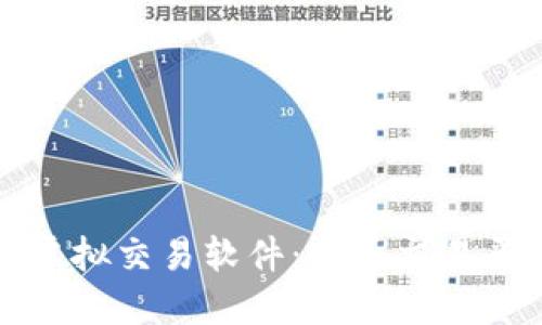深入探讨比特币虚拟交易软件：火币交易平台的优势与挑战