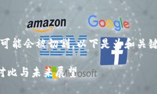 由于生成的内容较长，可能会被切割，以下是为和关键词而设计的样本内容。

外汇与虚拟币的时代对比与未来展望