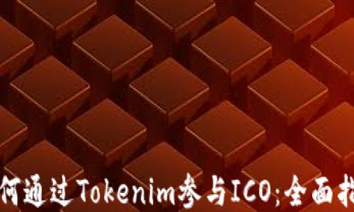 
如何通过Tokenim参与ICO：全面指南