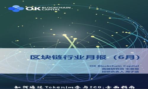 
如何通过Tokenim参与ICO：全面指南