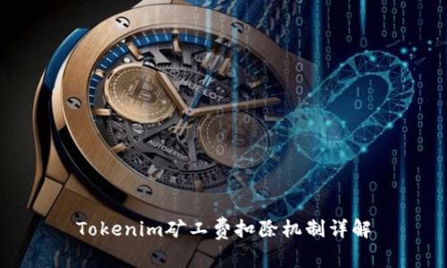 Tokenim矿工费扣除机制详解