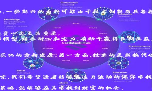 
  探索虚拟货币的世界：从基础知识到投资策略 / 

关键词：
 guanjianci 虚拟货币, 区块链, 投资策略 /guanjianci 

引言
随着科技的进步，虚拟货币逐渐走入公众视野，成千上万的人投身于这个新兴领域。从比特币到以太坊，虚拟货币的种类繁多，它们正在改变传统金融的面貌。本文旨在全面介绍虚拟货币的基本知识、区块链技术、投资策略以及面临的风险，让读者全面理解这个复杂而又充满机遇的领域。

第一部分：什么是虚拟货币？
虚拟货币是一种数字资产，利用加密技术确保交易的安全性，并通过去中心化的网络实现。与传统货币不同，虚拟货币不受任何中央银行或政府的监管。它们存在于区块链网络上，所有的交易记录都保存在分布式的数据库中，确保透明性和安全性。

第二部分：区块链技术的基础
区块链是虚拟货币的基础技术，允许数据在全球范围内的多个节点之间以去中心化的方式进行存储和验证。每一个“区块”都包含一组交易记录，所有区块按时间顺序串联形成“链”。这个过程的关键在于加密技术，它确保了信息的安全性及防篡改的能力。

第三部分：主要虚拟货币介绍
目前，市场上有数千种虚拟货币，每种币都具有其独特的市场定位和功能。比特币（Bitcoin）是首个也是最知名的虚拟货币，主要用于价值储存和交易。以太坊（Ethereum）则不仅是一种货币，更是一个开发去中心化应用的平台。其他如瑞波币（Ripple）和莱特币（Litecoin）等也因其独特的特点而受到关注。

第四部分：虚拟货币的投资策略
在涉足虚拟货币投资之前，有几个关键的策略需要考虑。首先，了解市场动向和技术分析是必不可少的。其次，选择合适的交易平台和钱包类型，以保证资产的安全性。此外，制定长短期投资策略、分散投资组合也是降低风险的重要方法。

第五部分：虚拟货币的风险和挑战
尽管虚拟货币投资有可能带来高回报，但相关风险同样不容忽视。市场波动大、法律监管不明确、技术漏洞等都是投资者需要时刻关注的问题。此外，虚拟货币市场存在一定的诱骗行为，投资者应当具备警惕性和风险管理能力。

可能相关问题

问题一：虚拟货币的合法性如何？
虚拟货币在世界各国的法律地位并不相同。一些国家如美国、日本对虚拟货币持开放态度，甚至将其合法化；而另一些国家如中国对其进行了严格限制。了解所在国家的法律框架对于投资者来说至关重要。
例如在美国，虚拟货币被视为财产，因此需要根据资本利得税进行申报。而在中国，尽管个人持有虚拟货币合法，但相关的交易活动却被禁止，投资者需特别注意这些政策的变化。

问题二：如何安全地存储虚拟货币？
安全存储是虚拟货币投资中一个至关重要的环节。值得注意的是，不同的存储方式各有其优缺点。热钱包适合频繁交易，但安全性较差；冷钱包则适合长期保存，安全性高，但不利于快速交易。
建议投资者可以将大部分资产存储在冷钱包中，日常交易部分保留在热钱包。同时，启用双重身份验证和强密码，以增强账户的安全性。

问题三：如何判断虚拟货币的投资价值？
投资虚拟货币时，需要评估其市场价值。一方面观察市值、流通量和历史价格波动，另一方面对其背后的技术和团队进行分析。例如，一些新兴的币种可能由于技术创新而具备投资潜力，但风险也相随。
此外，考虑社区支持度和用户活跃度也是评估一个币种的重要指标。这些信息可以通过社交媒体、论坛等渠道搜集得知。

问题四：虚拟货币交易的心理因素
投资虚拟货币不仅仅是技术分析，更涉及心理因素。市场波动往往会导致投资者的恐慌和贪婪，进而影响决策。因此，保持理性的投资心态至关重要。
例如在熊市中，可能会出现大量的恐慌性抛售，而在牛市中，贪婪的情绪则可能导致投资者过度投资。因此，建立科学的投资心理学模型，培养耐心和定力，有助于赢得长期收益。

问题五：虚拟货币的未来发展趋势
随着区块链技术的发展，虚拟货币的未来仍充满变数。一方面，各大国家和机构对其监管政策将会不断完善，推动市场向着更加规范化的方向发展。另一方面，技术的更新换代也将带来新的投资机会，例如去中心化金融（DeFi）和非同质化代币（NFT）的兴起。
因此，投资者需要密切关注技术和政策的发展，不断调整投资策略，以适应不断变化的市场环境。

结论
虚拟货币作为一个新兴领域，充满挑战与机遇。只有在全面了解市场的基础上，投资者才能做出明智的决策。通过深入的学习与研究，我们希望读者能够在这片波动的海洋中找到属于自己的航向。 

在未来的投资旅程中，保持学习的态度和风险意识，将是获取成功的关键。虚拟货币的世界复杂多变，但只要你拥有足够的知识和策略，就能够在其中找到财富的机会。