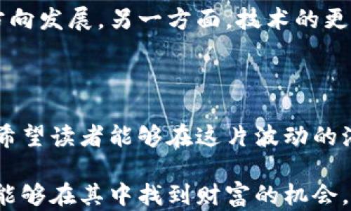 
  探索虚拟货币的世界：从基础知识到投资策略 / 

关键词：
 guanjianci 虚拟货币, 区块链, 投资策略 /guanjianci 

引言
随着科技的进步，虚拟货币逐渐走入公众视野，成千上万的人投身于这个新兴领域。从比特币到以太坊，虚拟货币的种类繁多，它们正在改变传统金融的面貌。本文旨在全面介绍虚拟货币的基本知识、区块链技术、投资策略以及面临的风险，让读者全面理解这个复杂而又充满机遇的领域。

第一部分：什么是虚拟货币？
虚拟货币是一种数字资产，利用加密技术确保交易的安全性，并通过去中心化的网络实现。与传统货币不同，虚拟货币不受任何中央银行或政府的监管。它们存在于区块链网络上，所有的交易记录都保存在分布式的数据库中，确保透明性和安全性。

第二部分：区块链技术的基础
区块链是虚拟货币的基础技术，允许数据在全球范围内的多个节点之间以去中心化的方式进行存储和验证。每一个“区块”都包含一组交易记录，所有区块按时间顺序串联形成“链”。这个过程的关键在于加密技术，它确保了信息的安全性及防篡改的能力。

第三部分：主要虚拟货币介绍
目前，市场上有数千种虚拟货币，每种币都具有其独特的市场定位和功能。比特币（Bitcoin）是首个也是最知名的虚拟货币，主要用于价值储存和交易。以太坊（Ethereum）则不仅是一种货币，更是一个开发去中心化应用的平台。其他如瑞波币（Ripple）和莱特币（Litecoin）等也因其独特的特点而受到关注。

第四部分：虚拟货币的投资策略
在涉足虚拟货币投资之前，有几个关键的策略需要考虑。首先，了解市场动向和技术分析是必不可少的。其次，选择合适的交易平台和钱包类型，以保证资产的安全性。此外，制定长短期投资策略、分散投资组合也是降低风险的重要方法。

第五部分：虚拟货币的风险和挑战
尽管虚拟货币投资有可能带来高回报，但相关风险同样不容忽视。市场波动大、法律监管不明确、技术漏洞等都是投资者需要时刻关注的问题。此外，虚拟货币市场存在一定的诱骗行为，投资者应当具备警惕性和风险管理能力。

可能相关问题

问题一：虚拟货币的合法性如何？
虚拟货币在世界各国的法律地位并不相同。一些国家如美国、日本对虚拟货币持开放态度，甚至将其合法化；而另一些国家如中国对其进行了严格限制。了解所在国家的法律框架对于投资者来说至关重要。
例如在美国，虚拟货币被视为财产，因此需要根据资本利得税进行申报。而在中国，尽管个人持有虚拟货币合法，但相关的交易活动却被禁止，投资者需特别注意这些政策的变化。

问题二：如何安全地存储虚拟货币？
安全存储是虚拟货币投资中一个至关重要的环节。值得注意的是，不同的存储方式各有其优缺点。热钱包适合频繁交易，但安全性较差；冷钱包则适合长期保存，安全性高，但不利于快速交易。
建议投资者可以将大部分资产存储在冷钱包中，日常交易部分保留在热钱包。同时，启用双重身份验证和强密码，以增强账户的安全性。

问题三：如何判断虚拟货币的投资价值？
投资虚拟货币时，需要评估其市场价值。一方面观察市值、流通量和历史价格波动，另一方面对其背后的技术和团队进行分析。例如，一些新兴的币种可能由于技术创新而具备投资潜力，但风险也相随。
此外，考虑社区支持度和用户活跃度也是评估一个币种的重要指标。这些信息可以通过社交媒体、论坛等渠道搜集得知。

问题四：虚拟货币交易的心理因素
投资虚拟货币不仅仅是技术分析，更涉及心理因素。市场波动往往会导致投资者的恐慌和贪婪，进而影响决策。因此，保持理性的投资心态至关重要。
例如在熊市中，可能会出现大量的恐慌性抛售，而在牛市中，贪婪的情绪则可能导致投资者过度投资。因此，建立科学的投资心理学模型，培养耐心和定力，有助于赢得长期收益。

问题五：虚拟货币的未来发展趋势
随着区块链技术的发展，虚拟货币的未来仍充满变数。一方面，各大国家和机构对其监管政策将会不断完善，推动市场向着更加规范化的方向发展。另一方面，技术的更新换代也将带来新的投资机会，例如去中心化金融（DeFi）和非同质化代币（NFT）的兴起。
因此，投资者需要密切关注技术和政策的发展，不断调整投资策略，以适应不断变化的市场环境。

结论
虚拟货币作为一个新兴领域，充满挑战与机遇。只有在全面了解市场的基础上，投资者才能做出明智的决策。通过深入的学习与研究，我们希望读者能够在这片波动的海洋中找到属于自己的航向。 

在未来的投资旅程中，保持学习的态度和风险意识，将是获取成功的关键。虚拟货币的世界复杂多变，但只要你拥有足够的知识和策略，就能够在其中找到财富的机会。