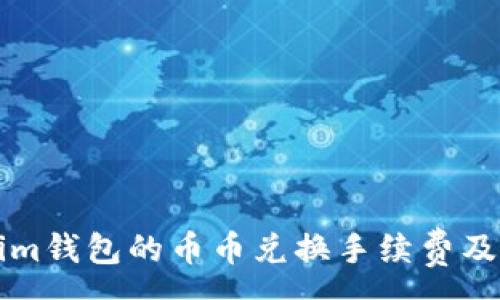 :
解析Tokenim钱包的币币兑换手续费及其影响因素