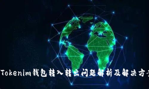  Tokenim钱包转入转出问题解析及解决方案