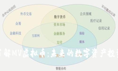 深入了解MV虚拟币：未来的数字资产投资机会