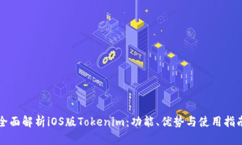 全面解析iOS版Tokenim：功能、优势与使用指南