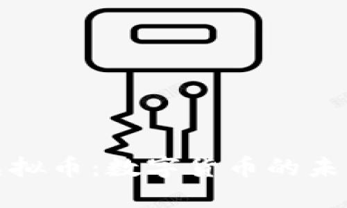 WTE虚拟币：数字货币的未来之星