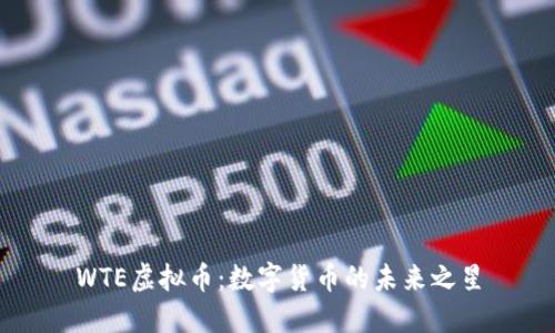 WTE虚拟币：数字货币的未来之星