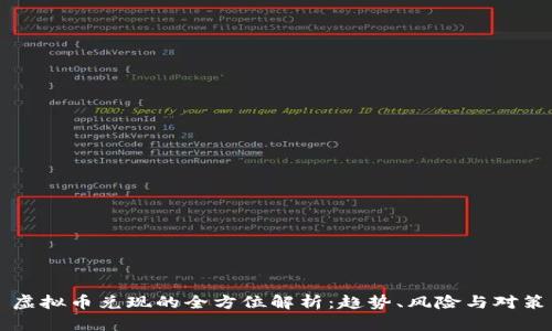 虚拟币兑现的全方位解析：趋势、风险与对策