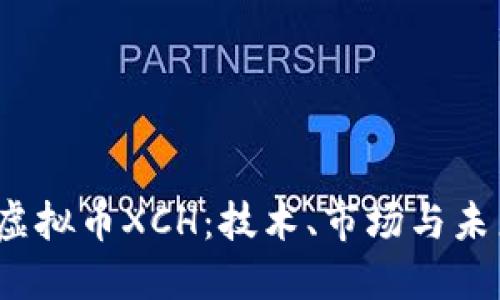  探秘虚拟币XCH：技术、市场与未来发展