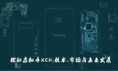  探秘虚拟币XCH：技术、市场与未来发展
