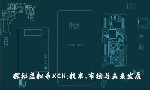  探秘虚拟币XCH：技术、市场与未来发展