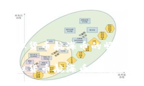 马来西亚虚拟货币航海币的崛起与发展

马来西亚虚拟货币航海币：投资新机遇与挑战