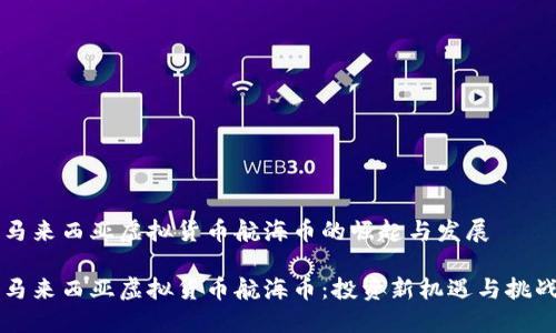 马来西亚虚拟货币航海币的崛起与发展

马来西亚虚拟货币航海币：投资新机遇与挑战