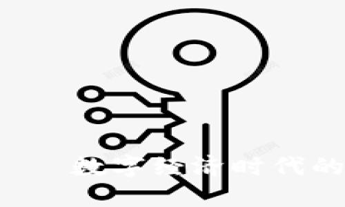 O币虚拟码——数字经济时代的创新与挑战