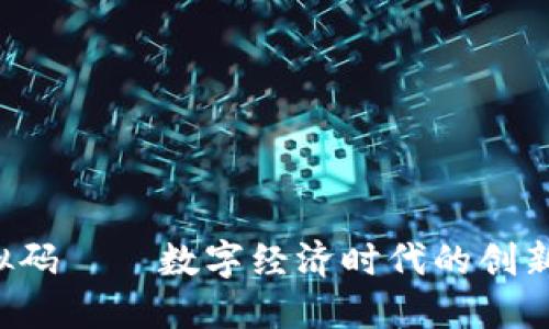 O币虚拟码——数字经济时代的创新与挑战