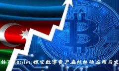 桂林Tokenim：探究数字资产在桂林的应用与发展