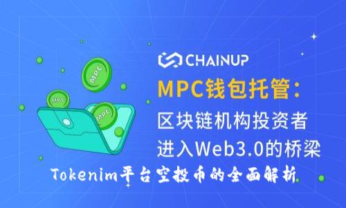 Tokenim平台空投币的全面解析