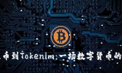 比特时代提币到Tokenim：一场数字货币的转移与管