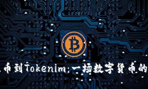 比特时代提币到Tokenim：一场数字货币的转移与管理
