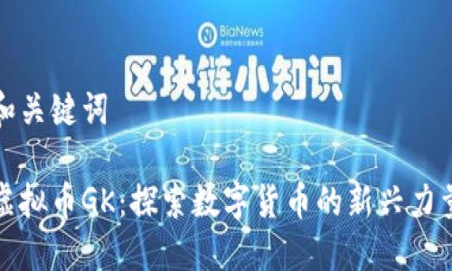 和关键词

虚拟币GK：探索数字货币的新兴力量