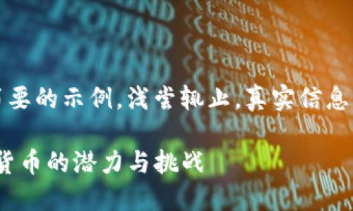 注意：以下内容是一个简要的示例，浅尝辄止，真实信息请参考相关文献和资料。

WSP 虚拟币：未来数字货币的潜力与挑战