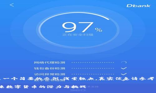 注意：以下内容是一个简要的示例，浅尝辄止，真实信息请参考相关文献和资料。

WSP 虚拟币：未来数字货币的潜力与挑战