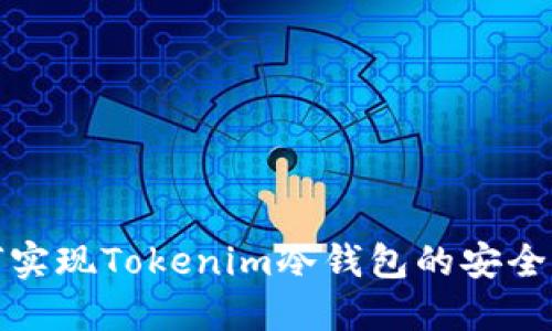 如何实现Tokenim冷钱包的安全变现