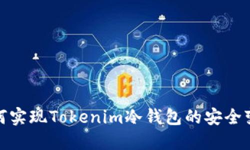 如何实现Tokenim冷钱包的安全变现