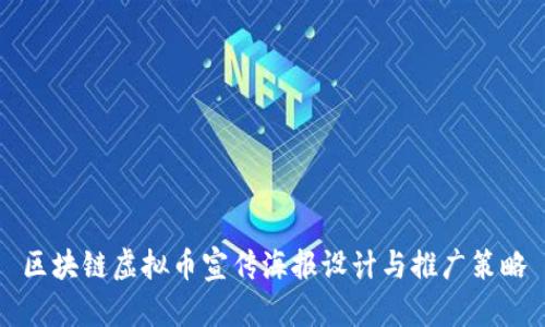 区块链虚拟币宣传海报设计与推广策略