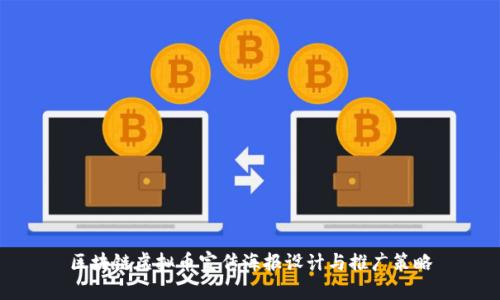 区块链虚拟币宣传海报设计与推广策略