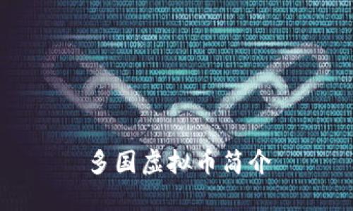 多国虚拟币简介