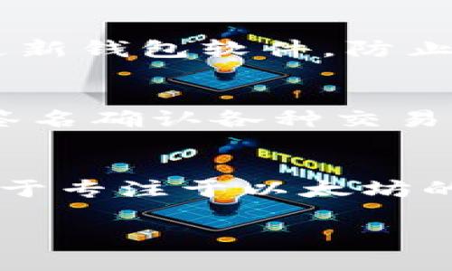 优质 
baiotiTokenIM与TP钱包地址的区别与联系/baioti

相关关键词：
TokenIM, TP钱包, 加密货币/guanjianci

引言
在加密货币的世界中，各种钱包和平台让用户可以更方便地管理和交易数字资产。TokenIM和TP钱包都是非常受欢迎的加密货币钱包，然而很多用户对这两个钱包的相关问题仍然存在疑惑。其中最常被问到的就是“TokenIM和TP钱包地址一样吗？”本文将对此进行全面探讨，逐步揭示两者之间的联系与区别。

TokenIM与TP钱包的基本概念
要理解TokenIM和TP钱包之间的关系，首先需要了解这两种钱包的基本功能和特点。

TokenIM是一个多链数字资产钱包，支持以太坊及其代币（ERC-20），比特币以及其它一些公链。它不仅提供基本的数字货币存储、发送和接收功能，还集成了去中心化交易所（DEX）服务以及与不同区块链的交互能力。用户可以在TokenIM中管理多个类型的数字资产，非常适合对资产多样性有需求的用户。

TP钱包是由ThunderCore开发的一款钱包，专注于其自家公链的数字资产管理。用户可以在TP钱包中存储ThunderCore支持的各种资产，进行资产的转账和交易，同时也支持去中心化应用（DApps）的使用。TP钱包设计简洁易用，对于新手用户非常友好, 使得用户能够快速上手。

TokenIM与TP钱包的地址结构
在讨论TokenIM与TP钱包的地址是否相同之前，我们需要先了解它们的地址结构。

区块链钱包地址的结构普遍是由一系列字母和数字组成，通常是经过哈希算法处理的结果。不同区块链会有不同的地址格式。例如，比特币地址通常以“1”和“3”开头，而以太坊地址以“0x”开头。在TokenIM中，用户可以拥有多种类型的地址，因为它支持多条链的资产，而TP钱包则主要是ThunderCore及其相关资产的地址。

从这一点来看，TokenIM和TP钱包的地址并不相同。TokenIM可以生成多种不同的地址，而TP钱包专注于ThunderCore链，所生成的地址结构和格式则与其他公链地址有所不同。这种差异性使得在进行交易时，用户必须仔细选择正确的钱包地址，以免造成资产的损失。

TokenIM和TP钱包的使用场景
在不同的使用场景中，TokenIM和TP钱包展示出各自独特的优势。

TokenIM由于其支持多链的特性，适合那些需要管理多种数字资产的用户。无论是比特币、以太坊还是其他代币，TokenIM都可以为用户提供便捷的管理方案。比如，用户可以在TokenIM中快速切换不同的链，进行资产的转账和交换，满足用户对资产流动性的需求。

而TP钱包则是专注于ThunderCore生态系统的用户工具，适合那些重视ThunderCore链上DApp使用的用户。TP钱包除了提供基本的转账功能外，还支持多种去中心化应用，用户可以直接在钱包内使用DApp进行交易，增加了使用的便利性。通过TP钱包，用户不仅可以管理资产，还可以参与到ThunderCore的生态应用中去。

TokenIM与TP钱包的安全性比较
安全性是加密货币钱包选择的关键因素之一，所以用户在比较TokenIM与TP钱包时，需要关注各自的安全特性。

TokenIM作为一个多链钱包，强调了其私钥的安全存储，无论是在线还是离线模式都提供了多种安全保障。此外，TokenIM的用户可以自定义私钥管理，选择自己相信的方式来保护账户的安全。在去中心化的环境下，用户的资产安全也依赖于用户的自我保护意识。

TP钱包同样重视安全性，提供了多重身份验证及加密功能，确保用户资产不被盗取。用户在使用TP钱包进行交易时，需确认交易信息完整性，并可能需要输入密码等信息以完成转账。TP钱包的设计考虑到了用户的易用性与安全性之间的平衡，不会让用户感到使用上的麻烦。

总结：TokenIM与TP钱包的选择
对于用户而言，选择TokenIM还是TP钱包取决于个人的需求。如果你是一个需要跨链管理多种数字资产的用户，TokenIM无疑是更好的选择。而如果你对ThunderCore生态系统的关注度更高，TP钱包将是你的理想工具。两者的地址结构不同，每个人都应在确认地址选择时保持警惕，避免误转。

可能相关的问题
ul
liTokenIM支持哪些区块链资产？/li
liTP钱包使用中可能遇到哪些常见问题？/li
li如何确保我的TokenIM wallet安全？/li
liTP钱包如何与ThunderCore链上的DApp交互？/li
liTokenIM与其他常见钱包的比较。/li
/ul

问题一：TokenIM支持哪些区块链资产？
TokenIM作为一款多链数字资产钱包，支持多种流行的区块链资产，具体包括但不限于比特币（BTC）、以太坊（ETH）、Ripple（XRP）、Litecoin（LTC）等。此外，TokenIM还支持以太坊上发行的ERC-20代币。这意味着，你可以在这个钱包中方便地管理不同链上的资产，而不必下载多个不同的钱包。这种多资产支持的优势，使得TokenIM成为许多数字货币投资者的首选。

问题二：TP钱包使用中可能遇到哪些常见问题？
虽然TP钱包的设计旨在提供便捷的用户体验，但用户在使用过程中仍然可能遇到一些常见问题。例如，用户在进行转账时，可能会因为网络拥堵而导致交易延迟。此外，用户也可能遇到连接DApp时的兼容性问题。针对这些问题，TP钱包官方通常会在其社区论坛和社交媒体平台上提供解决方案。

问题三：如何确保我的TokenIM wallet安全？
保证TokenIM钱包的安全性需要用户遵循一些基本的安全措施。首先，一定要妥善保管好自己的私钥和助记词，切勿将其透露给他人。此外，建议启用双重身份验证，并定期更新钱包软件，防止安全漏洞导致资产的损失。定期检查交易记录也是用户保护资产安全的重要步骤。

问题四：TP钱包如何与ThunderCore链上的DApp交互？
TP钱包能够方便地与ThunderCore链上的DApp交互，用户只需将钱包地址连接到对应的DApp平台，然后按照平台的提示进行操作即可。在使用DApp时，TP钱包会要求用户签名确认各种交易，确保操作的安全性。这个流程使得用户在访问DApp时即便涉及资金，也能保持透明与安全。

问题五：TokenIM与其他常见钱包的比较
TokenIM不仅支持多种资产与跨链交易，还在用户体验、界面设计以及安全性上与其他钱包保持竞争力。例如，与MetaMask相比，TokenIM在多资产管理方面表现突出，而对于专注于以太坊的用户，MetaMask无疑是个不错的选择。通过对比，我们能够更好地理解每种钱包的优缺点，从而做出合适的选择。

希望通过这篇文章能帮助你更好地理解TokenIM与TP钱包之间的关系，以及如何在使用中做出明智的决策。