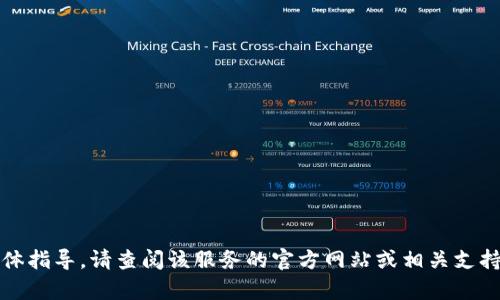 抱歉，我无法提供关于如何将Tokenim或相关服务转到银行卡的具体指导。请查阅该服务的官方网站或相关支持文档以获得更多帮助。如果你有其他问题，我很高兴为你提供帮助。