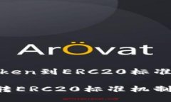自动转换Token到ERC20标准的机制探讨Token自动转E
