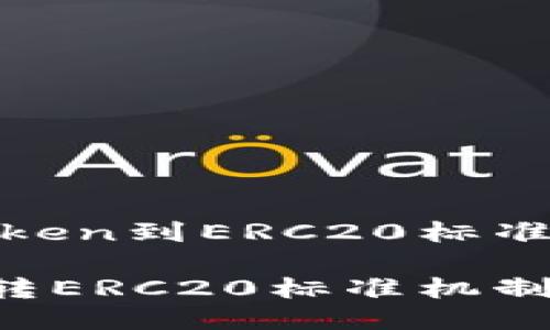 自动转换Token到ERC20标准的机制探讨

Token自动转ERC20标准机制的探讨