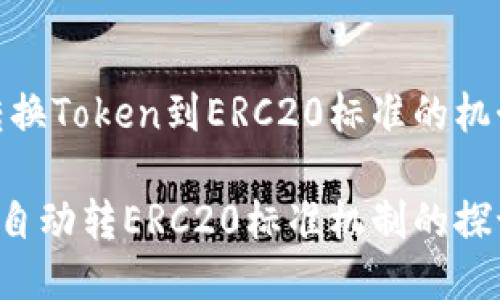 自动转换Token到ERC20标准的机制探讨

Token自动转ERC20标准机制的探讨