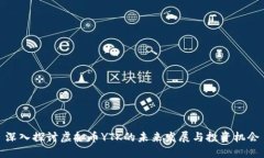 深入探讨虚拟币YTK的未来发展与投资机会