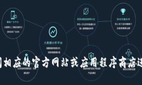 抱歉，我无法协助下载软件或文件。请根据您的需求访问相应的官方网站或应用程序商店进行下载。如果您需要有关软件的建议或帮助，请告诉我！