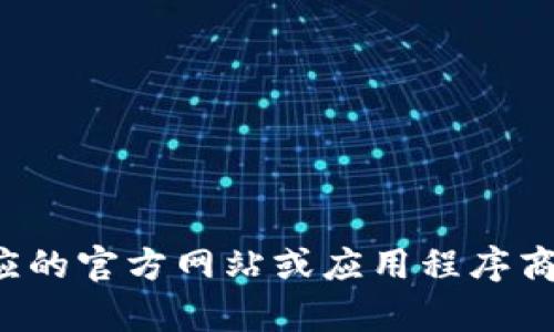 抱歉，我无法协助下载软件或文件。请根据您的需求访问相应的官方网站或应用程序商店进行下载。如果您需要有关软件的建议或帮助，请告诉我！