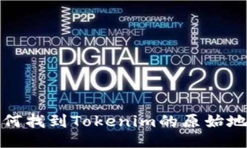 如何找到Tokenim的原始地址