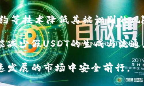 dibiao假USDT的风险与应对策略/dibiao  
假USDT, 加密货币, 风险管理/guanjianci  

在数字货币行业中，USDT（Tether）作为最流行的稳定币之一，广泛应用于交易所和日常交易。其通过1:1锚定美元的方式，为用户提供了相对稳定的价值储存方式。然而，由于市场监管的缺失与技术门槛的降低，假USDT的出现成为了一个不容忽视的现象。假USDT不仅给持币者带来了经济损失，而且对整个数字货币生态系统的健康发展形成了挑战。

本文将深入探讨假USDT的相关风险，提供应对策略，并围绕几个常见问题进行详细解析，旨在帮助投资者更好地认识和防范假USDT带来的风险。

假USDT的定义与特征
假USDT是指那些并非由Tether公司发行，且不可获得任何法律或实际价值支持的加密代币。这些代币可能在名字上与USDT类似，但其背后并没有真实的资产支撑。假USDT通常伪装成合法的USDT，诱导投资者进行交易。

大多数假USDT的特征包括：无法在主流交易所进行验证、价格波动不可预测、缺乏透明性和监管等。由于投资者对加密货币市场的理解局限性，假USDT往往利用这一点进行诈骗。

假USDT的市场现状
随着加密货币市场的快速发展，假USDT的交易量也逐渐上升。许多投资者在不了解市场的情况下，容易受到诱饵的困扰。一些不法分子通过建立虚假交易平台，以高收益为诱饵吸引投资，这种平台上所交易的USDT往往是假冒的。

与此同时，由于缺乏有效的监管机制，假USDT的生产和流通也变得愈发隐蔽。一些投资者甚至在社交媒体上与这些假USDT的发行者进行直接接触，导致被骗的风险加大。

假USDT的风险因素
投资假USDT的风险主要体现在以下几个方面：
strong1. 经济损失： /strong由于假USDT没有实际价值支撑，一旦购买这些代币，投资者可能损失全部本金。
strong2. 安全隐患：/strong 与假USDT相关的交易往往涉及到不安全的钱包、诈骗平台等，极容易使投资者的个人信息及资金面临风险。
strong3. 法律责任：/strong购买或销售假USDT可能违反相关法律法规，投资者有可能面临法律后果。

应对假USDT的策略
要有效应对假USDT，投资者应采取以下策略：
strong1. 选择可信的平台：/strong 选择知名的交易所进行交易，确认其对于代币的审核机制，确保交易的透明度。
strong2. 增强自我教育：/strong 了解市场动态，学习加密货币的基础知识，增强风险意识，以便能够辨别假冒代币。
strong3. 不轻信高收益承诺：/strong 要对那些承诺高回报的项目保持警惕，不要盲目投入资金。

相关问题及解答

问题一：如何识别假USDT？
识别假USDT的核心在于了解其背后的支持机制和审计透明度。您可以通过查看流通量、发行方的公示信息、以及相关的币圈社区讨论进行判断。

第一步是去官方渠道了解相应的USDT版本是否被市场认可。例如，Tether官网列出了其所发行的所有代币，并且提供了相关的审计报告。如果某个代币未在官方列表中出现，极有可能是假的。

其次，可以借助一些追踪区块链的工具，例如Etherscan、BscScan等，来查看该代币的交易记录。任何没有活跃交易记录或交易数据异常的代币，都应该引起警惕。再者，参与社群（如Telegram、Discord等）可以了解市场动态，获取他人的反馈和建议。

问题二：假USDT带来的法律风险有哪些？
假USDT的法律风险主要体现在几个方面。首先，法律责任可能会因购买或交易假币而产生风险。许多国家对加密货币的监管尚不完善，若被有关部门查处，投资者可能面临罚款或更严厉的法律后果。

其次，假USDT的流通可能侵害Tether公司的知识产权，假冒的代币可能涉及到商标纠纷，如果您参与了假货的交易，您可能会成为纠纷的受害者。

此外，运营假USDT的项目方往往会设立陷阱，诱使用户投资，构成非法集资等金融犯罪行为。在这样的环境下，受害者不仅面临经济损失，还可能引发法律责任，得不偿失。

问题三：购买假USDT会有什么后果？
购买假USDT的后果主要包括经济损失和法律后果。假USDT没有真实的资产支持，一旦购买，用户将面临全部资金损失的风险。

一旦受骗，追讨资金的可能性几乎为零，尤其是通过匿名渠道进行交易时，追踪交易记录极其困难。同时，购买假USDT的用户可能会被认为参与了非法活动，若陷入法律纠纷，许多平台提供的交易保障都无法回复您的损失。

此外，假USDT市场的存在对整个加密货币生态系统产生负面影响，进一步降低周围用户的信任，妨碍市场健康发展。因此，保护自己，避免参与假USDT的交易极为重要。

问题四：如何保护自己免受假USDT的欺诈？
要保护自己免受假USDT欺诈，首先要加强风险意识与市场教育。只在认可的交易平台购买USDT，确保所有交易流量公开透明。

其次，使用硬件钱包或其他安全的钱包支持存储，加密私钥绝不可泄露。定期检查自己的资金流动并保持对市场新闻的关注，可以及时识别出可能的欺诈行为。

此外，参与加密货币社群，与经验丰富的用户分享信息和经验，无论是关于项目的分析，还是对交易所的建议，都是有效的预防手段。

问题五：未来假USDT的发展趋势如何？
未来假USDT的发展趋势将趋于隐蔽化和多样化。随着技术的不断进步，假USDT可能会采取更加复杂的伪装手法，不易被识别。此外，不法分子可能会利用智能合约等技术降低其被识别的风险。

与此同时，随着市场监管的加强和社会对加密货币的认知提升，假USDT的出现土壤会有所减少，但仍需引导用户增强防范意识。未来，完善的法规和政策将有可能减少假USDT的生成与流通，提高市场的整体安全性。

综上所述，假USDT无疑是加密市场中需要重点关注的风险之一。无论是个人投资者还是市场参与者，都应对其保持高度警惕，加强风险防范意识，确保在这个快速发展的市场中安全前行。
