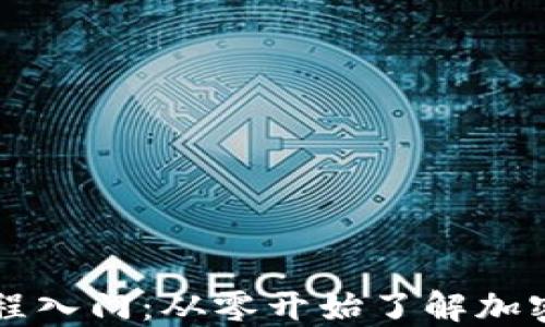 
虚拟币教程入门：从零开始了解加密货币世界