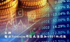 文档解决Tokenim平台无法添加USDT的问题