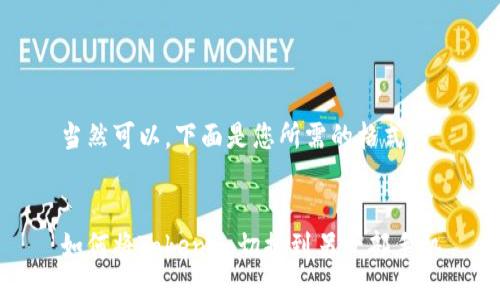 当然可以，下面是您所需的格式：


如何将Tokenim切换到另一部手机