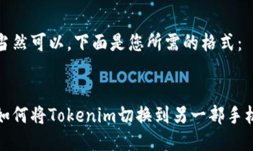 当然可以，下面是您所需的格式：


如何将Tokenim切换到另一部手机