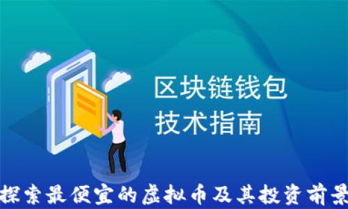 
探索最便宜的虚拟币及其投资前景