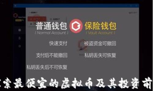 
探索最便宜的虚拟币及其投资前景